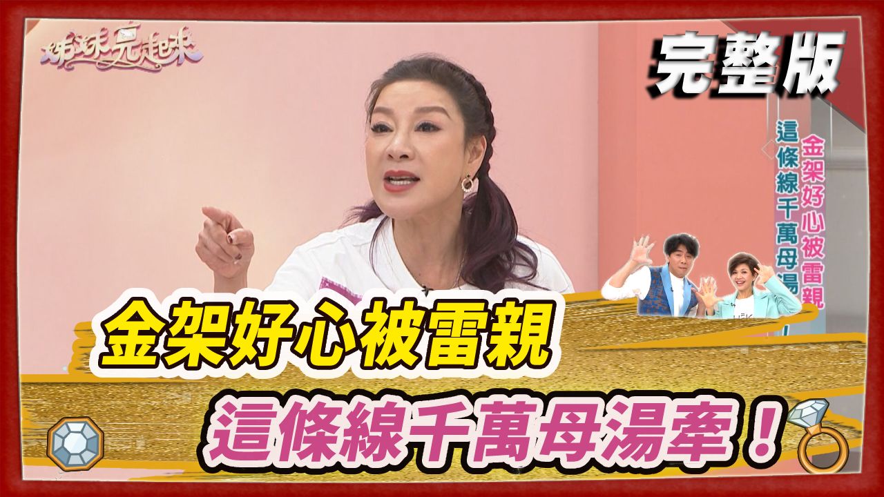 金架好心被雷親 這條線千萬母湯牽！